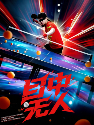 目中无人（30集）热门短剧来袭
