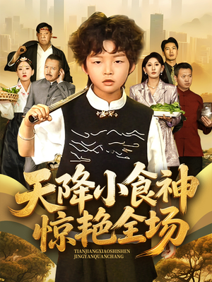 天降小食神惊艳全场（65集）一起追短剧