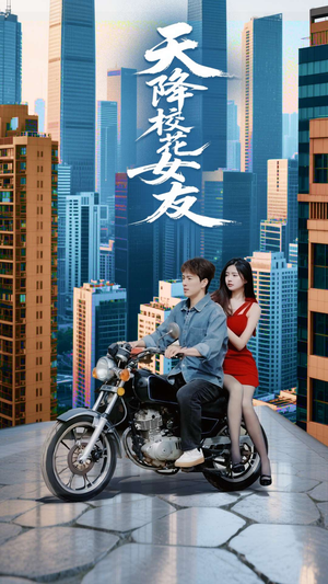 天降校花女友（100集）亿万短剧抢先看
