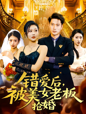 错爱后被美女老板抢婚（80集）演的怎么样