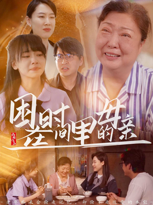 困在时间里的母亲（42集）免费看短剧