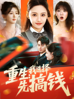 重生：我选择先搞钱（84集）解说