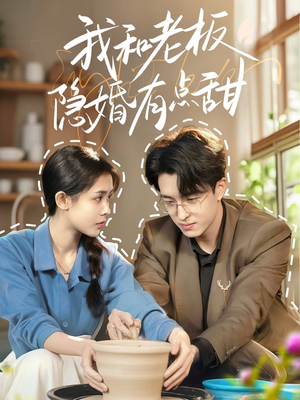 我和老板隐婚有点甜（69集）古装短剧热播
