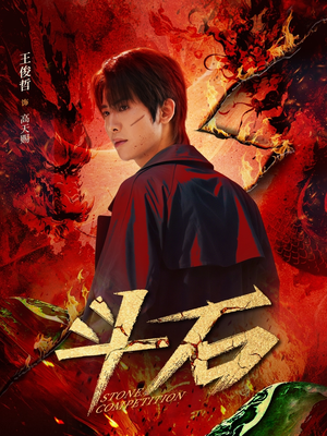 斗石（86集）热门短剧排行榜