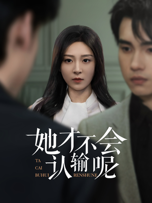 她才不会认输呢（58集）短剧小说在线看