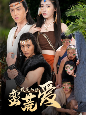 创纪元：蛮荒的爱（50集）好看又上头短剧