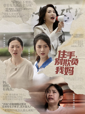 住手，别欺负我妈（30集）好看短剧追不停