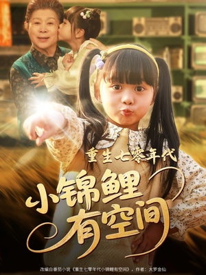重生七零年代小锦鲤有空间（81集）短剧热门分享