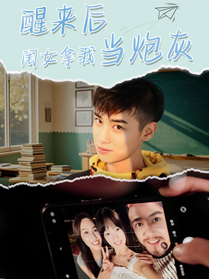 醒来后闺女拿我当炮灰（52集）免费短剧资源