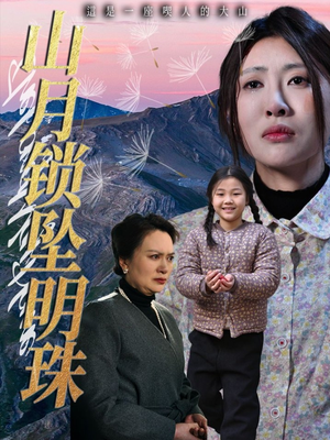 山月锁坠明珠（48集）短剧热门推荐