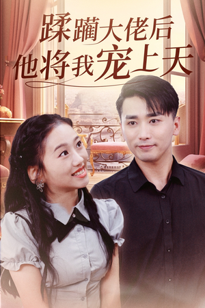 蹂躏大佬后他将我宠上天（37集）红果免费看短剧