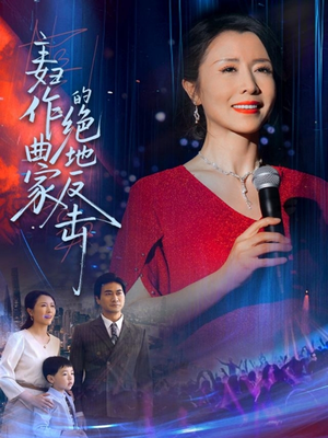 主妇作曲家的绝地反击（63集）精彩短剧随心推