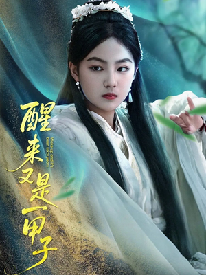醒来又是一甲子（78集）高分推荐免费看