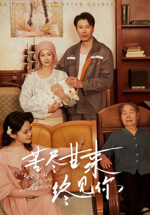苦尽甘来终见你（60集）短剧全集完整版