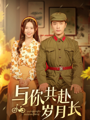 与你共赴岁月长（100集）热播短剧排行榜