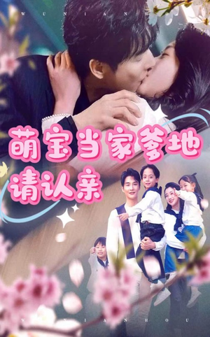 萌宝当家爹地请认亲（77集）短剧全集抢先看