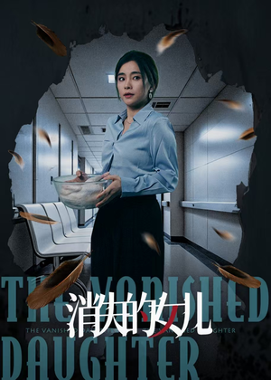 消失的女儿（40集）免费短剧看全集