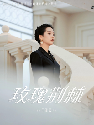 玫瑰荆棘（50集）女频短剧推荐
