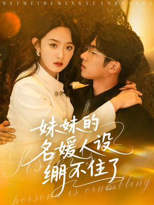 妹妹的名媛人设绷不住了（54集）短剧每日分享