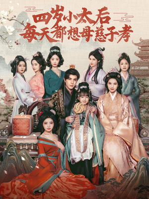 四岁小太后每天都想母慈子孝（91集）热播短剧抢先看