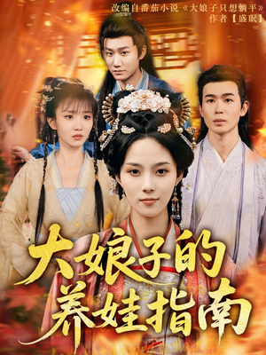 大娘子的养娃指南（81集）今日最火短剧
