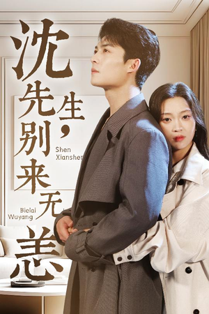 沈先生，别来无恙（60集）这部短剧我爱了