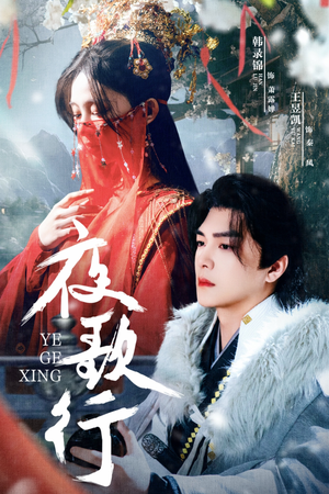 夜歌行（75集）流畅播放免费看