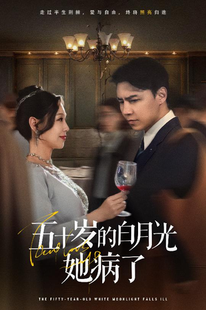 五十岁的白月光她病了（50集）在线看免费版