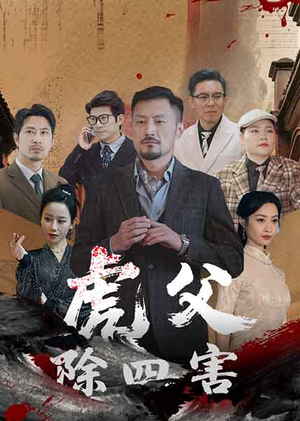 虎父除四害（61集）短剧全集完整版