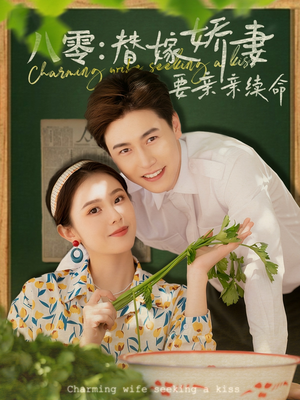 八零替嫁娇妻要亲亲续命（99集）红果短剧免费看