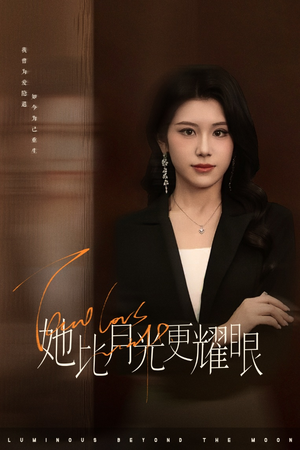 她比月光更耀眼（75集）精彩不断免费看