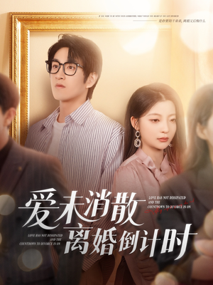 爱未消散离婚倒计时（80集）看短剧放松一下