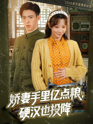 娇妻手里亿点粮，硬汉也投降（81集）免费短剧推荐