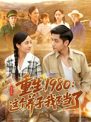 重生1980：这个养子我不当了（106集）好看的短剧电影