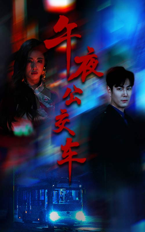 午夜公交车（46集）热门短剧排行榜