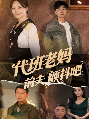 代班老妈渣爹颤抖吧（108集）常回家看看短剧