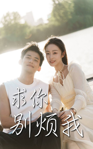 求你别烦我（60集）流畅播放免费看