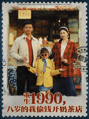 重生1990，八岁的我偷钱开奶茶店（80集）在哪里看