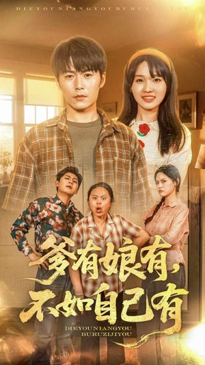 爹有娘有，不如自己有（65集）精彩不断免费看