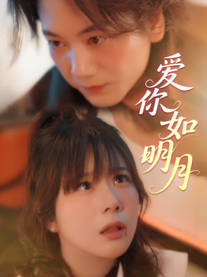 爱你如明月（50集）精彩短剧看不停