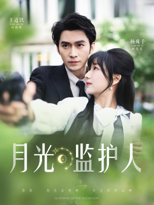 月光监护人（70集）一口气追完全集