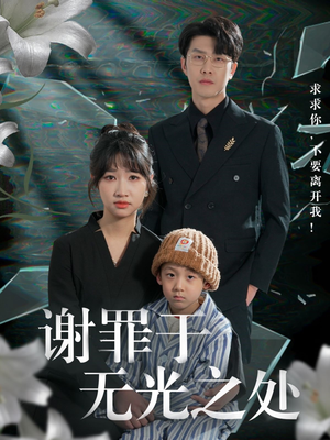 谢罪于无光之处（71集）短剧中追到爽