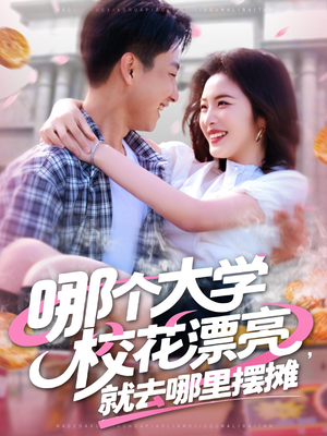 哪个大学校花漂亮就去哪里摆摊（171集）短剧在哪个平台