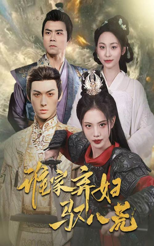 谁家弃妇驭八荒（59集）红果免费短剧