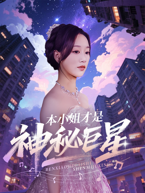 本小姐才是神秘巨星（66集）推荐好短剧