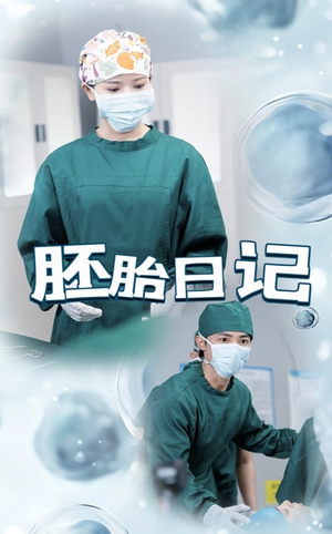 孕爱实验室（54集）超甜短剧抢先看