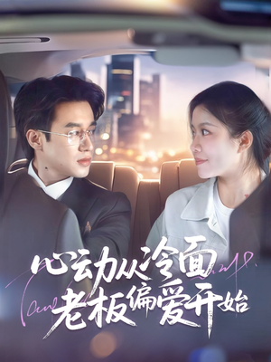 心动从冷面老板偏爱开始（70集）热门短剧在线看