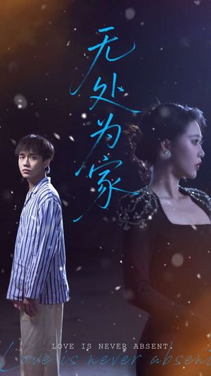 无处为家（99集）经典回顾免费看