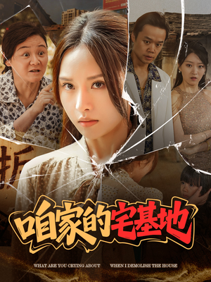 咱家的宅基地（56 集）短剧分享片段