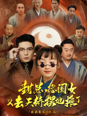 封总您闺女又去天桥摆摊了（62集）追短剧太上头了